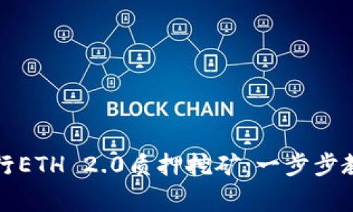 如何通过TP钱包进行ETH 2.0质押挖矿：一步步教程与常见问题解答