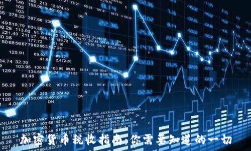加密货币税收指南:你需要知道的一切