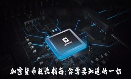 加密货币税收指南:你需要知道的一切