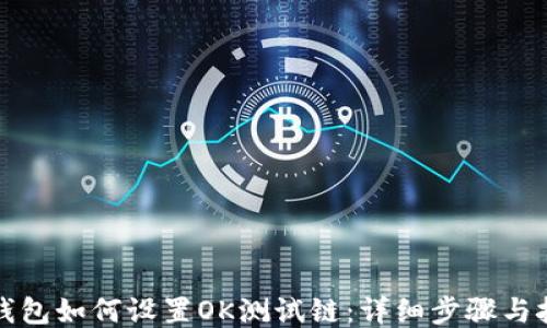 
TP钱包如何设置OK测试链：详细步骤与技巧