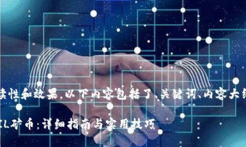 提示：为了此请求的可读性和效果，以下内容包括了、关键词、内容大纲以及相关问题的回答。

如何通过TP钱包挖掘FIL矿币：详细指南与实用技巧