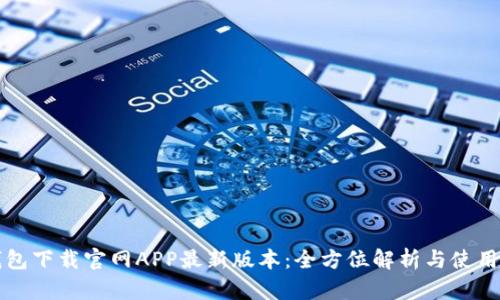 TP钱包下载官网APP最新版本:全方位解析与使用指南