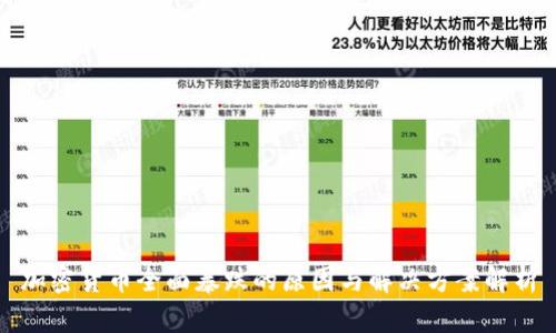 加密货币全面暴跌的原因与解决方案解析