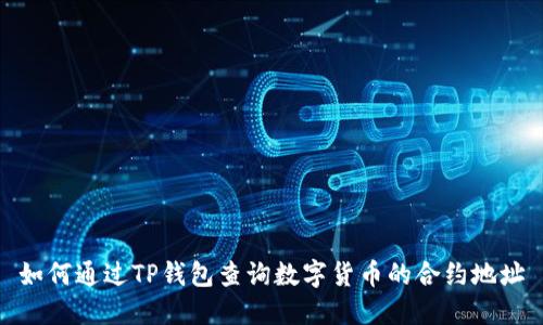 如何通过TP钱包查询数字货币的合约地址