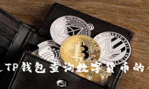 如何通过TP钱包查询数字货币的合约地址