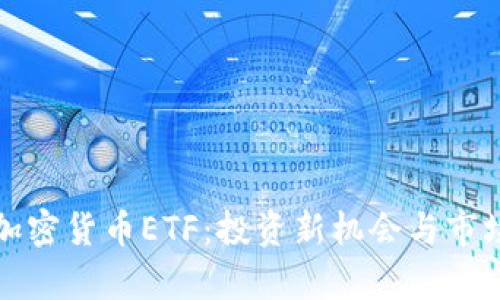 瑞典加密货币ETF:投资新机会与市场前景