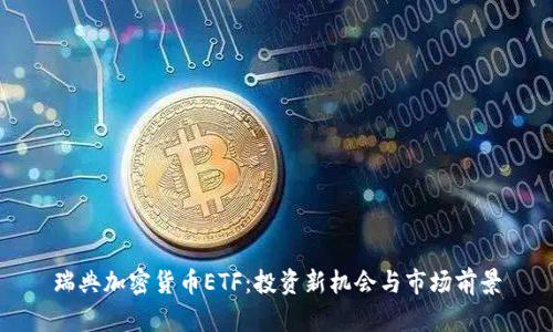 瑞典加密货币ETF:投资新机会与市场前景