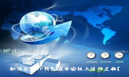 如何使用TP钱包在币安链上进行兑换?