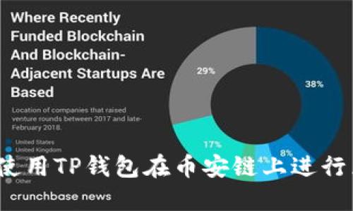 如何使用TP钱包在币安链上进行兑换?