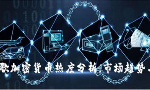 2023年谷歌加密货币热度分析：市场趋势与投资机会