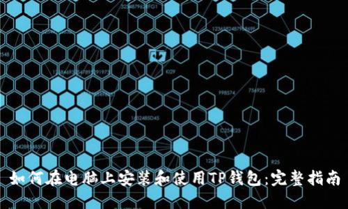 如何在电脑上安装和使用TP钱包:完整指南
