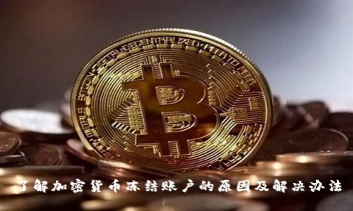 了解加密货币冻结账户的原因及解决办法