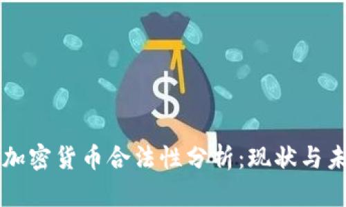土耳其加密货币合法性分析：现状与未来展望