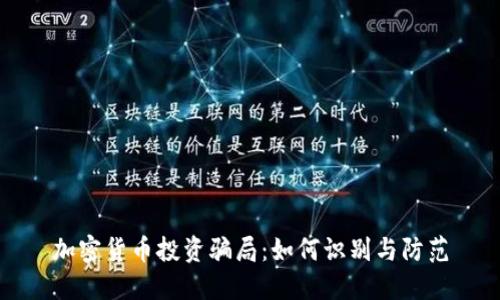 加密货币投资骗局：如何识别与防范