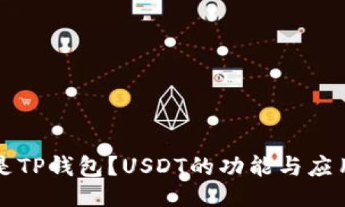 网站
什么是TP钱包？USDT的功能与应用解析