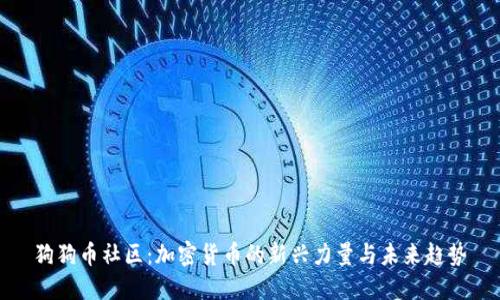 狗狗币社区：加密货币的新兴力量与未来趋势