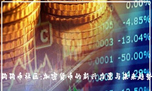 狗狗币社区：加密货币的新兴力量与未来趋势