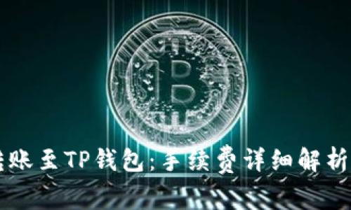 : IM钱包转账至TP钱包：手续费详细解析与操作指南