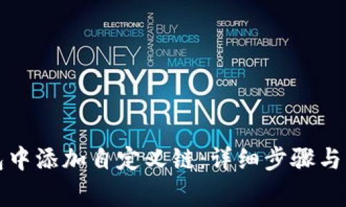 如何在TP钱包中添加自定义链:详细步骤与常见问题解答