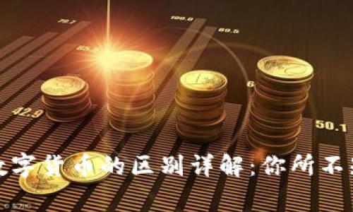 加密货币与数字货币的区别详解：你所不知道的那些事