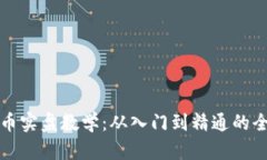 加密货币实盘教学：从入门到精通的全