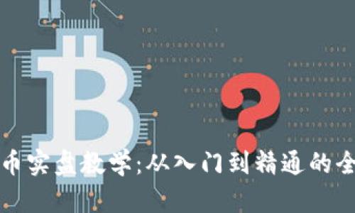 加密货币实盘教学：从入门到精通的全面指南