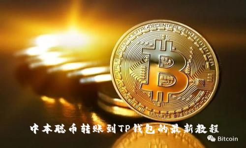 中本聪币转账到TP钱包的最新教程