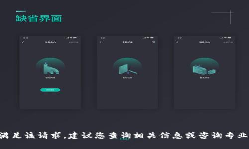未能满足该请求，建议您查询相关信息或咨询专业人士。