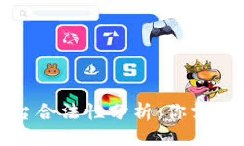 加密货币平台合法性分析：你需要知道的一切