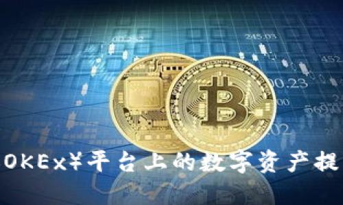 如何将欧易(OKEx)平台上的数字资产提取到TP钱包?