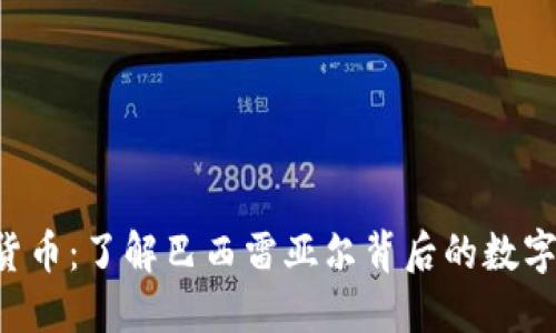 BRL加密货币：了解巴西雷亚尔背后的数字货币革命