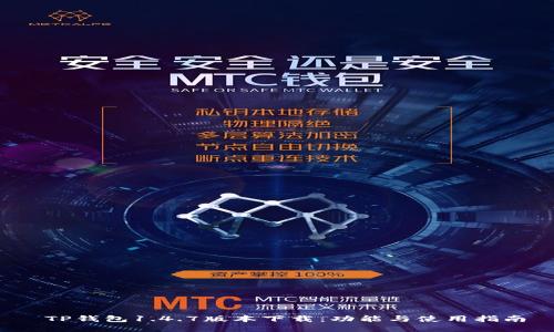 TP钱包1.4.7版本下载:功能与使用指南