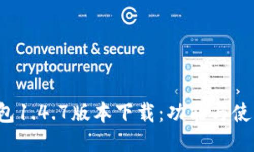TP钱包1.4.7版本下载:功能与使用指南