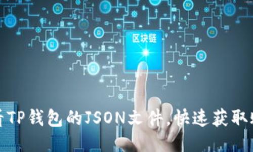 如何查看TP钱包的JSON文件，快速获取账户信息