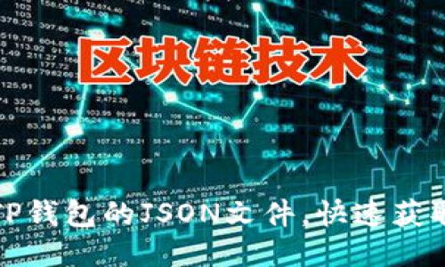 如何查看TP钱包的JSON文件，快速获取账户信息