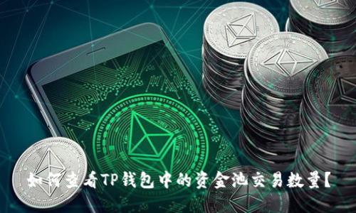 如何查看TP钱包中的资金池交易数量?