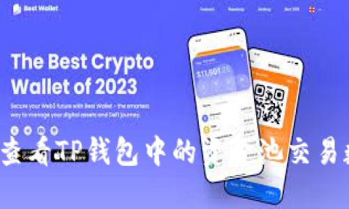 如何查看TP钱包中的资金池交易数量?