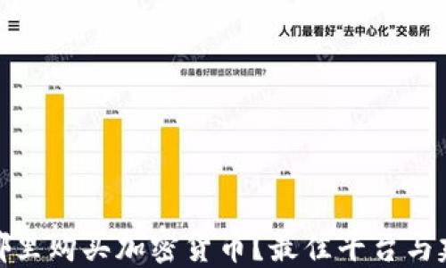 
在哪里购买加密货币？最佳平台与建议