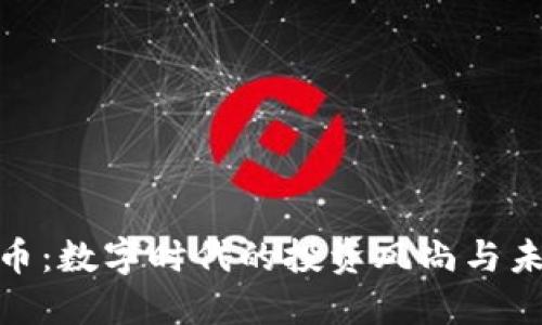 加密货币：数字时代的投资风尚与未来趋势