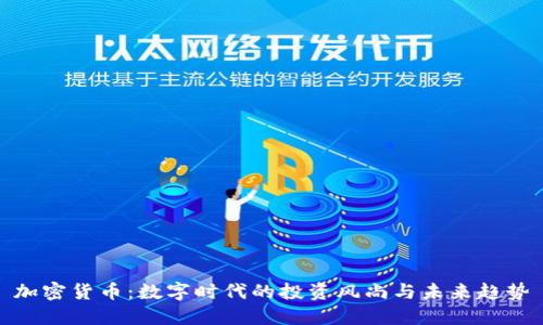 加密货币：数字时代的投资风尚与未来趋势