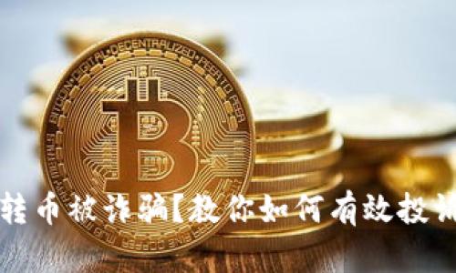 TP钱包转币被诈骗？教你如何有效投诉与维权