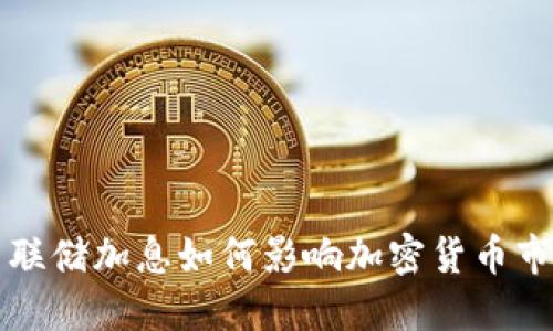 美联储加息如何影响加密货币市场