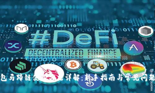 TP钱包马蹄链使用方法详解：新手指南与常见问题解答