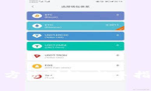 TP钱包马蹄链使用方法详解：新手指南与常见问题解答