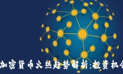  
2023年加密货币火热趋势解析：投资机会与风险