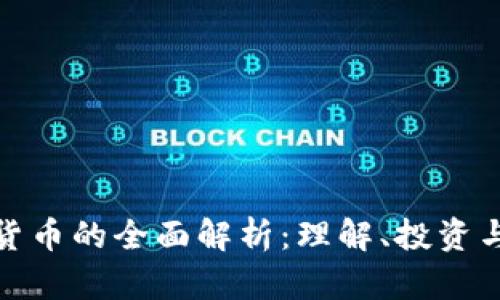 加密数字货币的全面解析：理解、投资与未来趋势