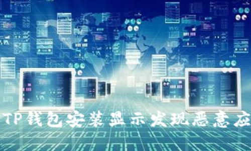如何解决TP钱包安装显示发现恶意应用的问题
