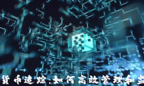 
区块链加密货币追踪：如何高效管理和监控数字资产