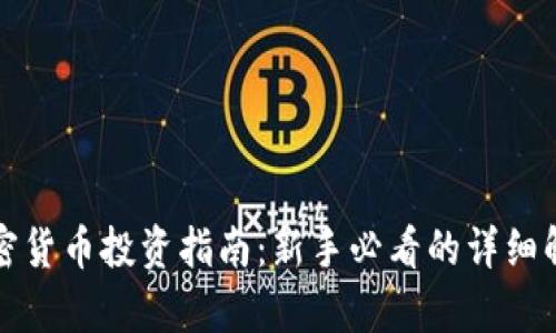 加密货币投资指南:新手必看的详细解析