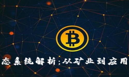 加密货币生态系统解析：从矿业到应用的全面探讨